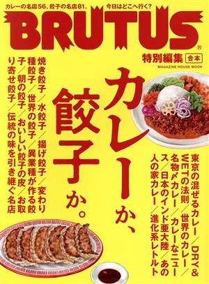 合本 カレーか、餃子か。 MAGAZINE HOUSE MOOK BRUTUS特別編集