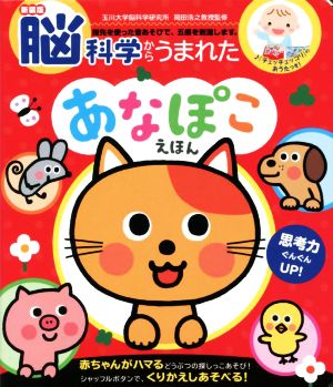 脳科学からうまれたあなぽこえほん 新装版 指先を使った音あそびで、五感を刺激します。 音のでる・知育絵本