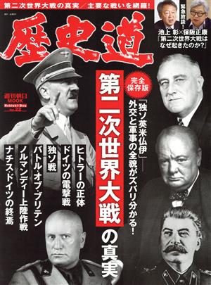 歴史道(Vol.22) 第二次世界大戦の真実 完全保存版 週刊朝日MOOK