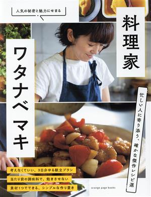 料理家・ワタナベマキ 忙しい人に寄り添う、確かな傑作レシピ選ORANGE PAGE BOOKS
