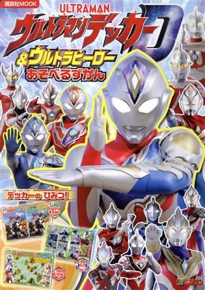 ウルトラマンデッカー&ウルトラヒーローあそべるずかん 講談社MOOK