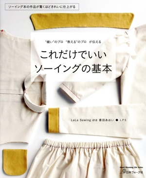 これだけでいいソーイングの基本 Heart Warming Life Series