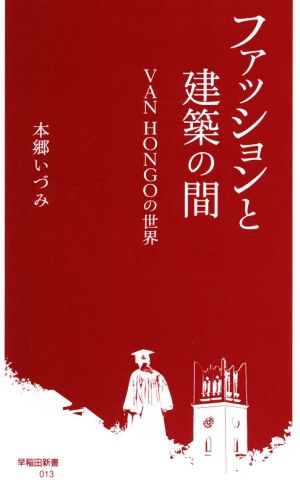 ファッションと建築の間 VAN HONGOの世界 早稲田新書013