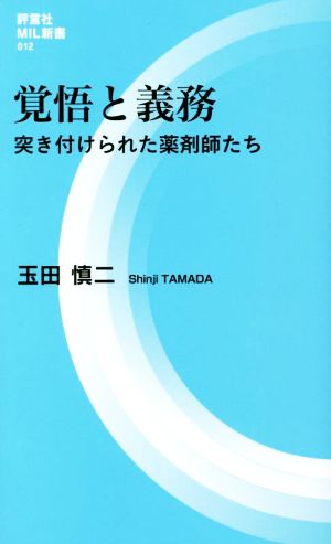 覚悟と義務 突き付けられた薬剤師たち 評言社MIL新書012