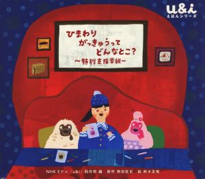 ひまわりがっきゅうってどんなとこ？ 特別支援学級 NHK Eテレ u&iえほんシリーズ