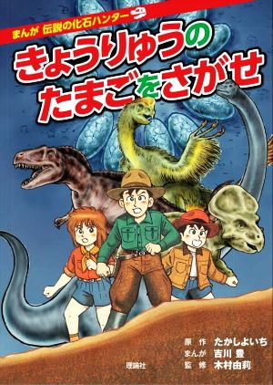 きょうりゅうのたまごをさがせ 改訂版 まんが伝説の化石ハンター