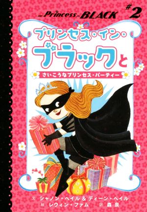 プリンセス・イン・ブラックとさいこうなプリンセス・パーティー(♯2) プリンセス・イン・ブラック