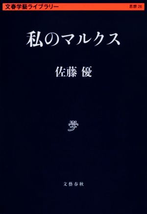 私のマルクス 文春学藝ライブラリー 思想26