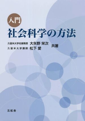 入門 社会科学の方法