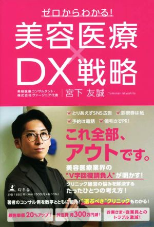 ゼロからわかる！ 美容医療×DX戦略 中古本・書籍 | ブックオフ公式オンラインストア