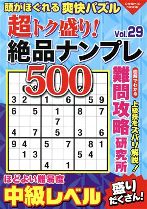 超トク盛り！絶品ナンプレ500(Vol.29) COSMIC MOOK