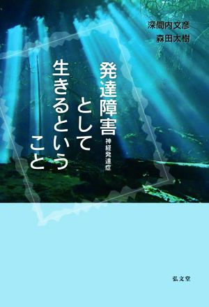 発達障害 神経発達症 として生きるということ