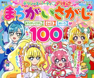 デリシャスパーティ プリキュアまちがいさがしブック たの幼テレビデラックス