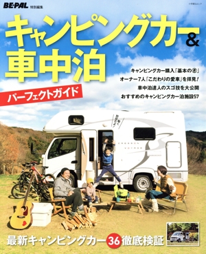 キャンピングカー&車中泊 パーフェクトガイド 小学館SJムック BE-PAL特別編集