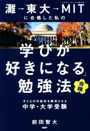 灘→東大→MITに合格した私の「学びが好きになる」勉強法 子どもの可能性を開花させる中学・大学受験