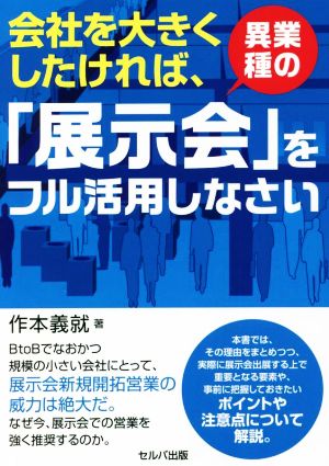 会社を大きくしたければ、異業種の「展示会」をフル活用しなさい