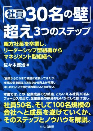 「社員30名の壁」超え 3つのステップ 親方社長を卒業し、リーダーシップ型組織からマネジメント型組織へ