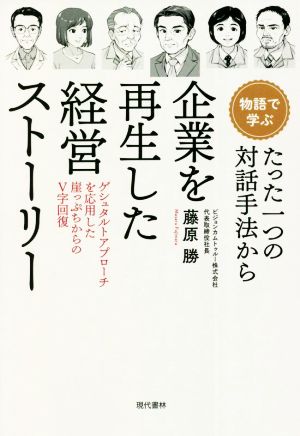 物語で学ぶ たった一つの対話手法から企業を再生した経営ストーリー ゲシュタルトアプローチを応用した崖っぷちからのV字回復