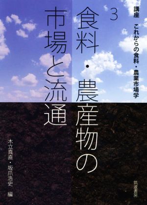 食料・農産物の市場と流通 講座 これからの食料・農業市場学3