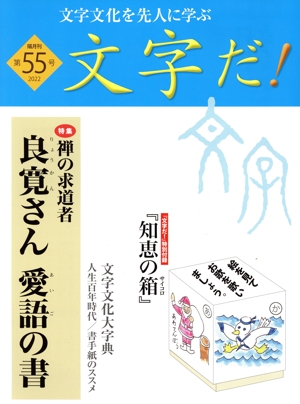 文字だ！(第55号) 文字文化を先人に学ぶ