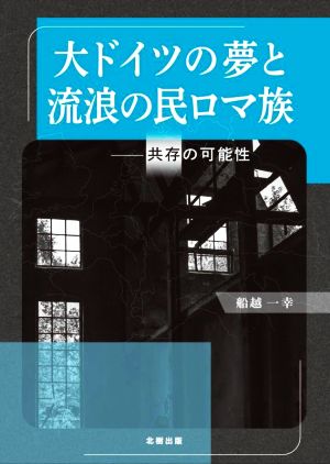 大ドイツの夢と流浪の民ロマ族 共存の可能性