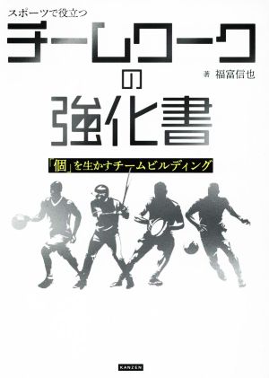 チームワークの強化書 スポーツで役立つ 「個」を生かすチームビルディング