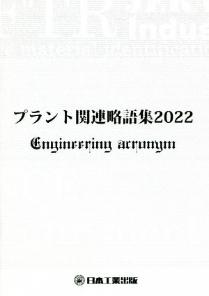 プラント関連略語集(2022) 日工の知っておきたい小冊子シリーズ