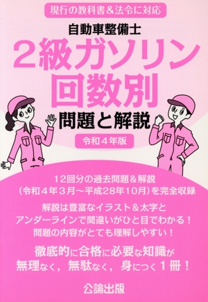 自動車整備士 2級ガソリン 回数別 問題と解説(令和4年版)