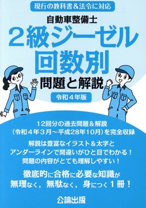 自動車整備士 2級ジーゼル 回数別 問題と解説(令和4年版)