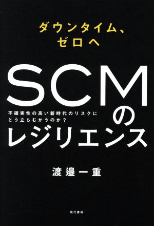 ダウンタイム、ゼロヘ SCMのレジリエンス 不確実性の高い新時代のリスクにどう立ちむかうのか？