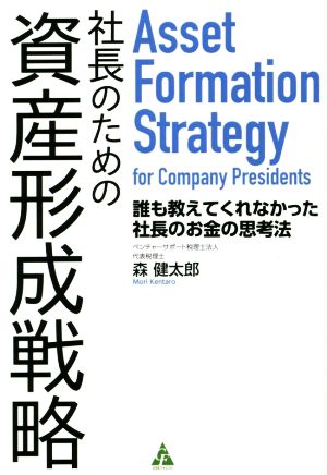 社長のための資産形成戦略 誰も教えてくれなかった社長のお金の思考法