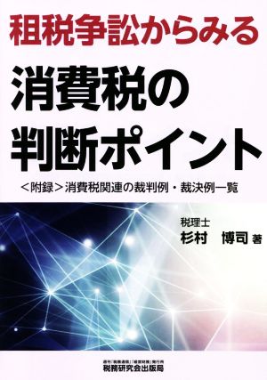 租税争訟からみる消費税の判断ポイント