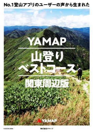 YAMAP 山登りベストコース 関東周辺版 No.1登山アプリのユーザーの声から生まれた