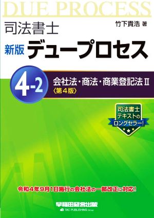 司法書士 新版デュープロセス 第4版(4-2) 会社法・商法・商業登記法Ⅱ