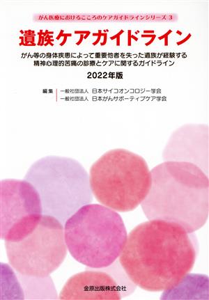 遺族ケアガイドライン(2022年版) がん医療におけるこころのケアガイドラインシリーズ