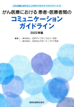 がん医療における患者-医療者間のコミュニケーションガイドライン(2022年版) がん医療におけるこころのケアガイドラインシリーズ
