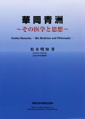 華岡青洲～その医学と思想～