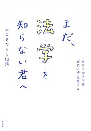 まだ、法学を知らない君へ 未来をひらく13講