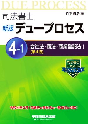 司法書士 新版デュープロセス 第4版(4-1) 会社法・商法・商業登記法Ⅰ