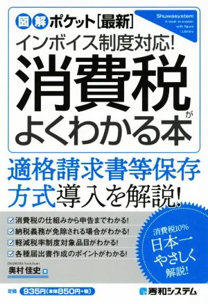 消費税がよくわかる本 図解ポケット最新 インボイス制度対応！