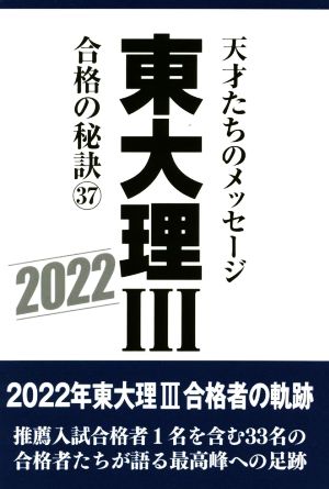 東大理Ⅲ 合格の秘訣(37) 天才たちのメッセージ