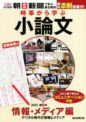 時事から学ぶ小論文(2022 第4号) 情報・メディア編 デジタル時代の情報とメディア