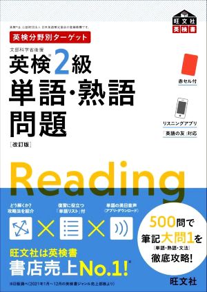 英検分野別ターゲット 英検2級 単語・熟語問題 改訂版 旺文社英検書