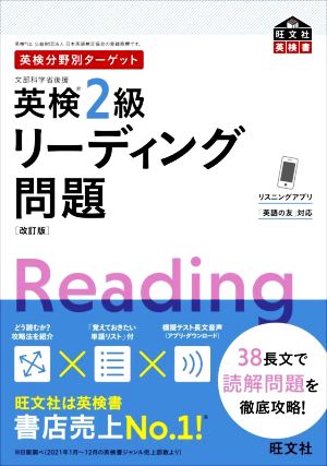 英検分野別ターゲット 英検2級 リーディング問題 改訂版 旺文社英検書