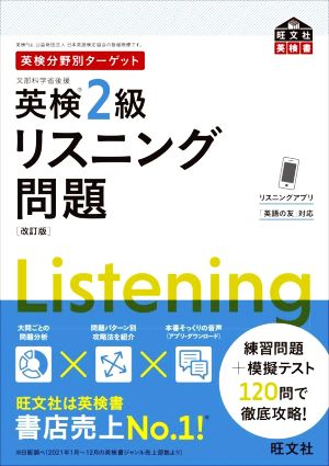 英検分野別ターゲット 英検2級 リスニング問題 改訂版 旺文社英検書