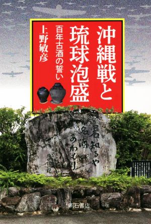 沖縄戦と琉球泡盛 百年古酒の誓い