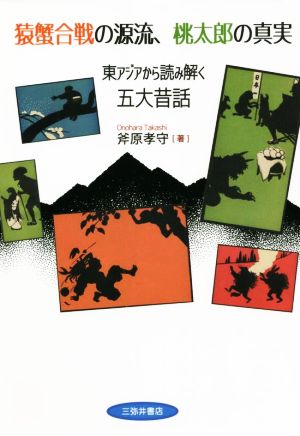 猿蟹合戦の源流、桃太郎の真実 東アジアから読み解く五大昔話