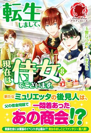 転生しまして、現在は侍女でございます。(8) アリアンローズ