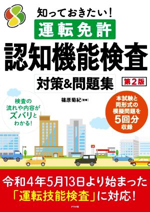 知っておきたい！運転免許 認知機能検査 対策&問題集 第2版