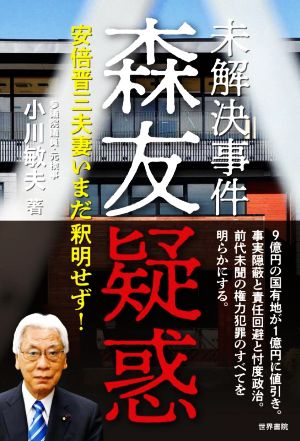 未解決事件 森友疑惑 安倍晋三夫妻いまだ釈明せず！